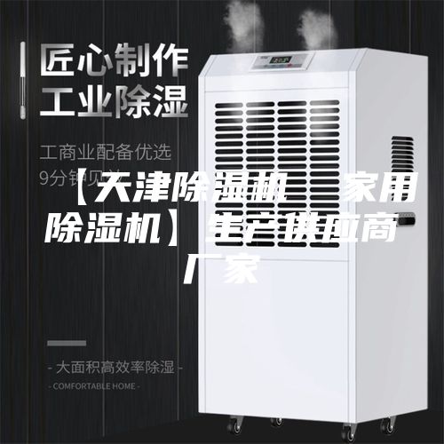 【天津除湿机  家用除湿机】生产供应商厂家