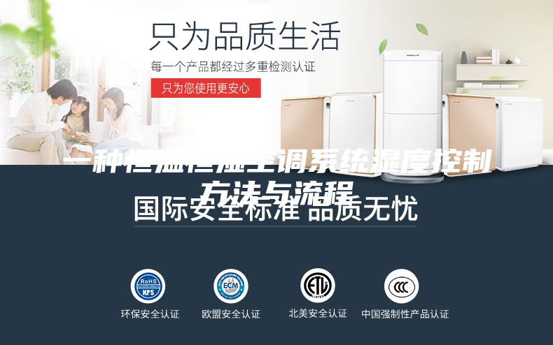 一种恒温恒湿空调系统湿度控制方法与流程