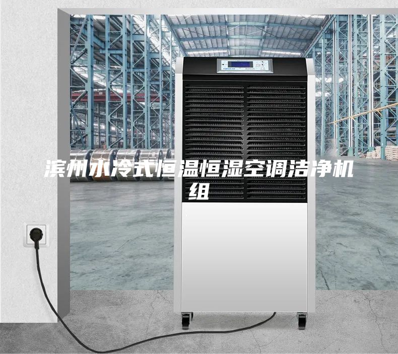 滨州水冷式恒温恒湿空调洁净机组