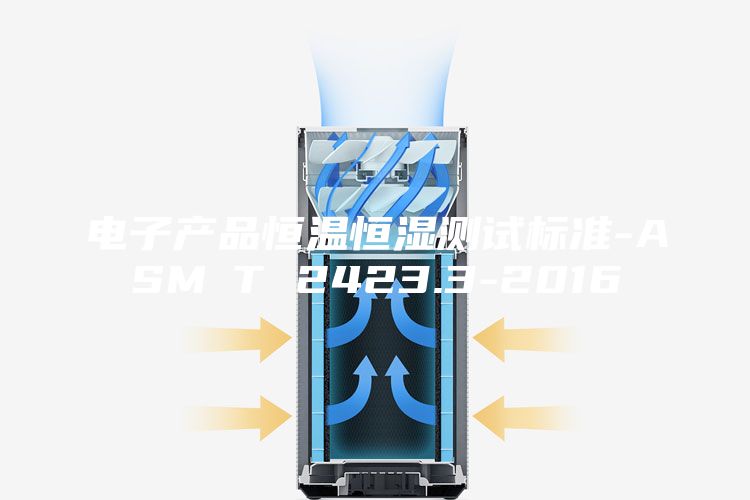 电子产品恒温恒湿测试标准-ASM∕T 2423.3-2016