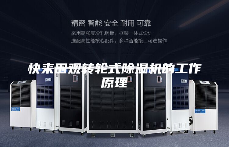 快来围观转轮式除湿机的工作原理