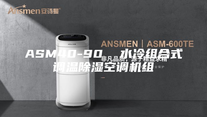 ASM40-90  水冷组合式调温除湿空调机组