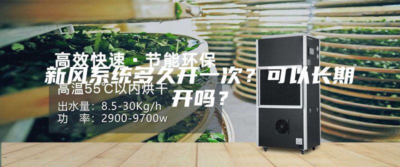 新风系统多久开一次？可以长期开吗？