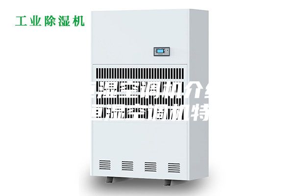 恒温恒湿空调机介绍 恒温恒湿空调机特点