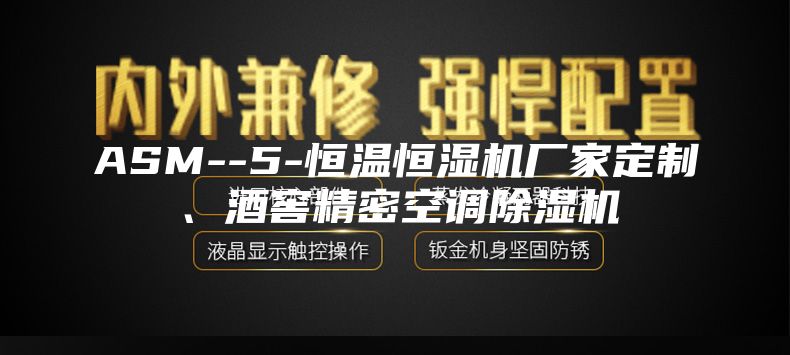 ASM--5-恒温恒湿机厂家定制、酒窖精密空调除湿机