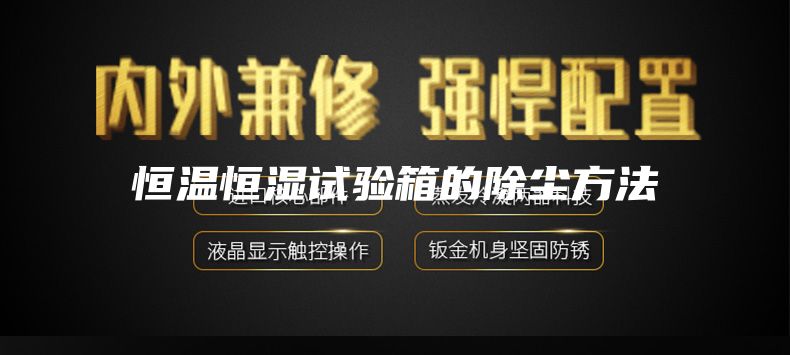 恒温恒湿试验箱的除尘方法