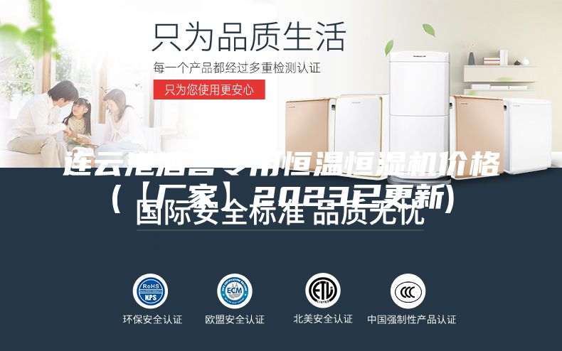 连云港酒窖专用恒温恒湿机价格(【厂家】2023已更新)