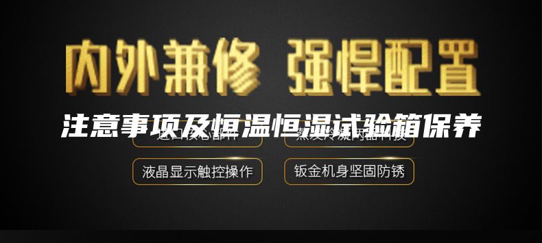 注意事项及恒温恒湿试验箱保养