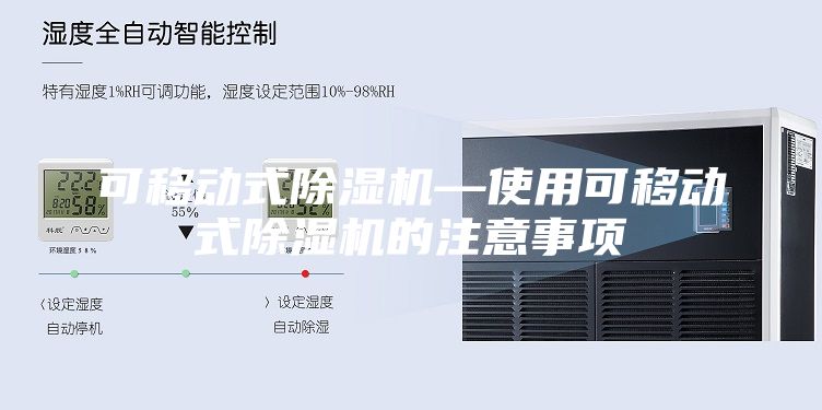 可移动式除湿机—使用可移动式除湿机的注意事项