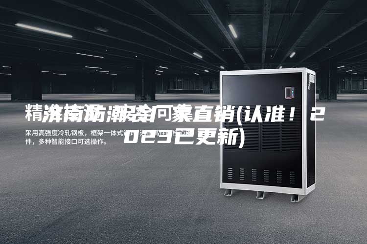 济南防潮袋厂家直销(认准！2023已更新)