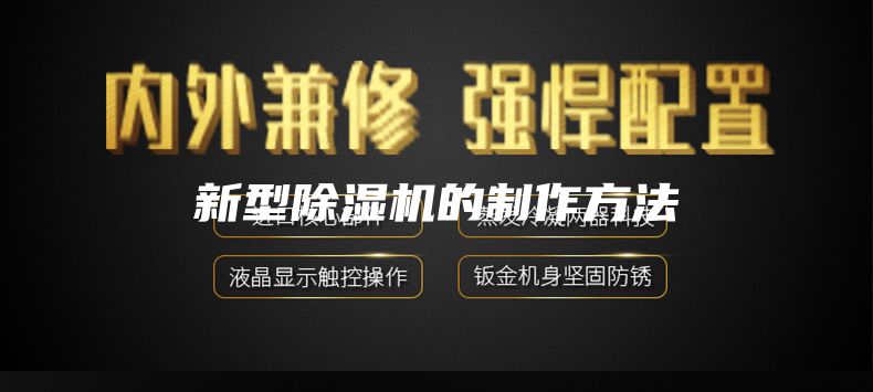 新型除湿机的制作方法