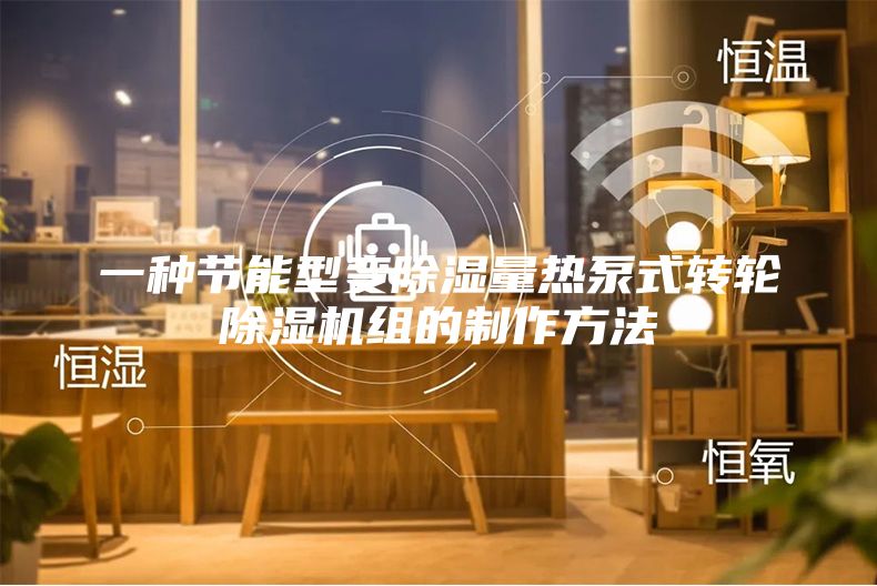 一种节能型变除湿量热泵式转轮除湿机组的制作方法