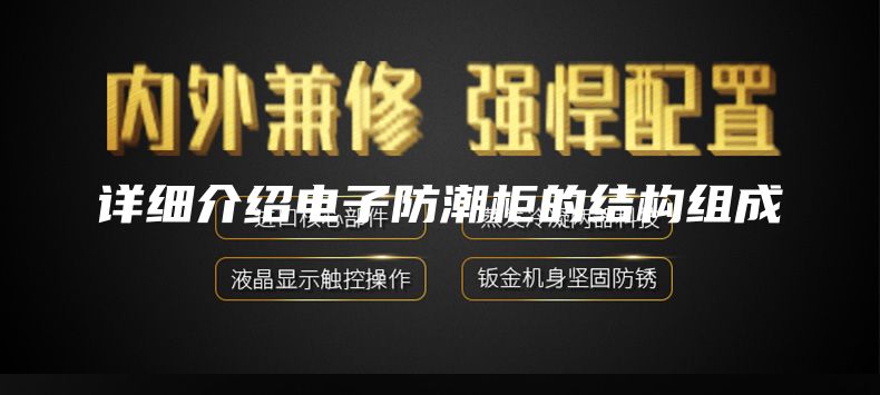 详细介绍电子防潮柜的结构组成