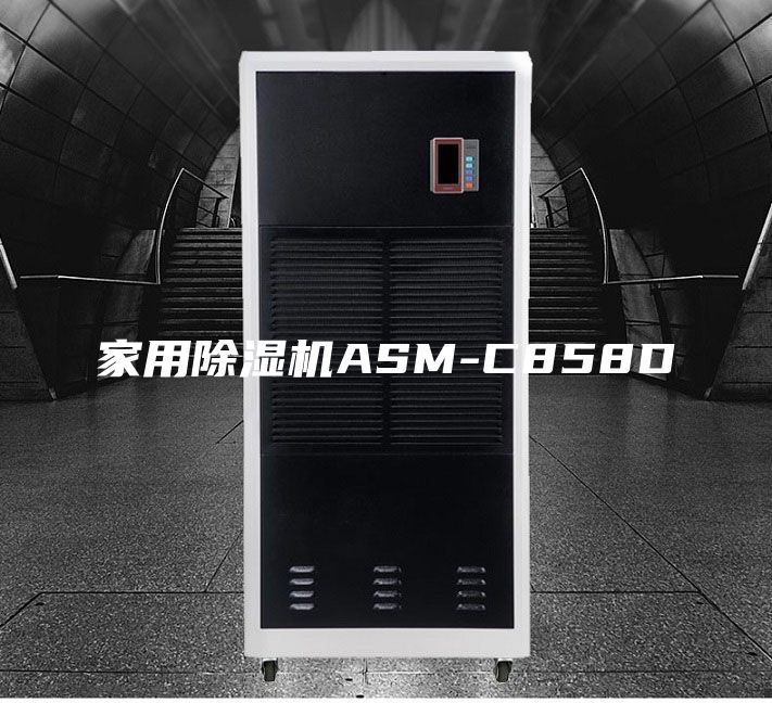 家用除湿机ASM-C858D