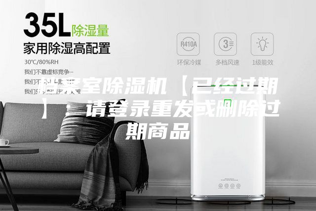 档案室除湿机【已经过期】：请登录重发或删除过期商品