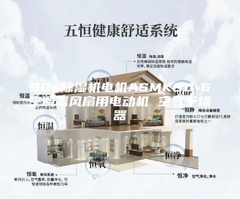 90w除湿机电机ASMK90-6空调器风扇用电动机 空气干燥器