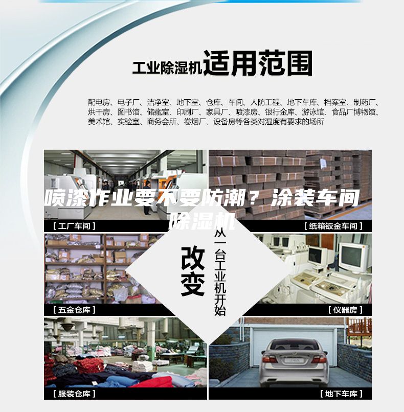 喷漆作业要不要防潮？涂装车间除湿机