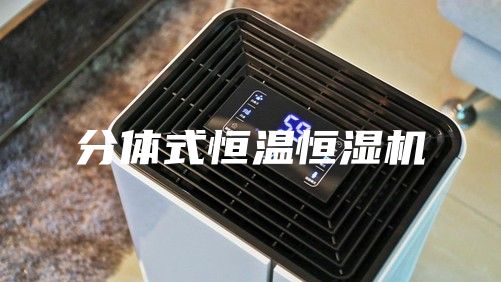 分体式恒温恒湿机