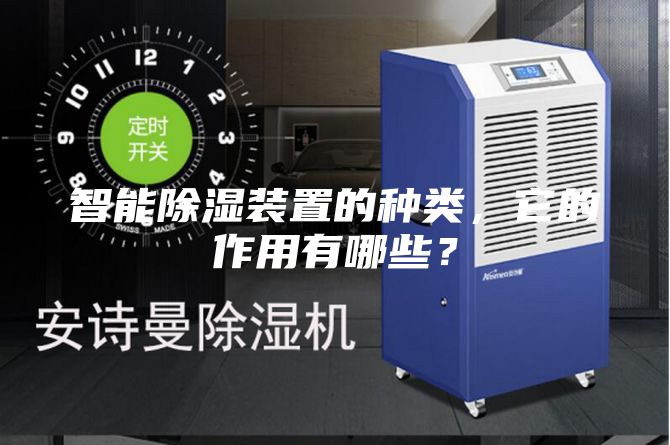 智能除湿装置的种类，它的作用有哪些？