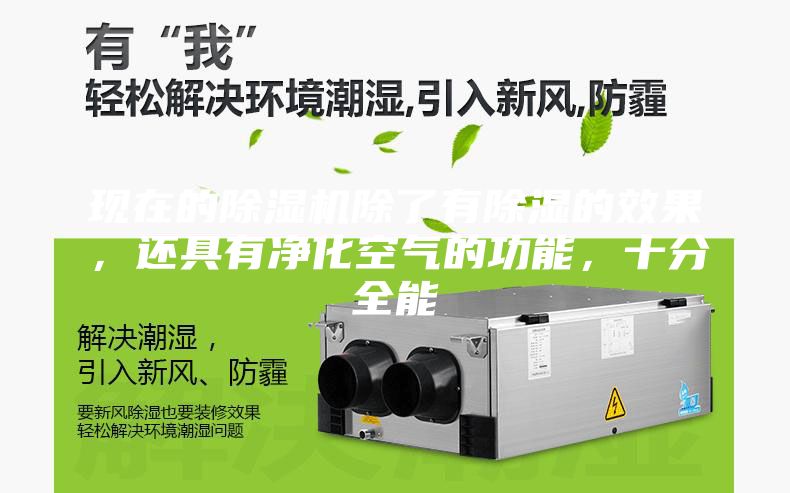 现在的除湿机除了有除湿的效果，还具有净化空气的功能，十分全能