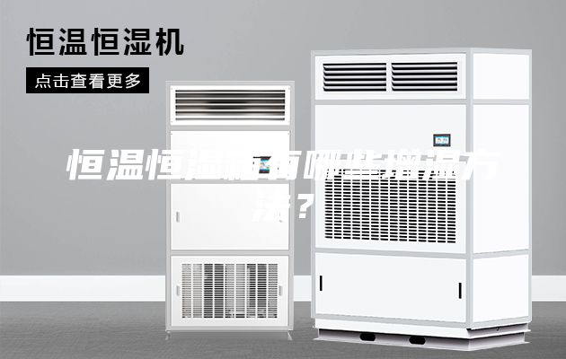 恒温恒湿箱有哪些增湿方法？