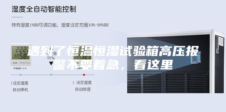 遇到了恒温恒湿试验箱高压报警不要着急，看这里