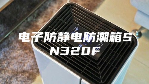 电子防静电防潮箱SN320F