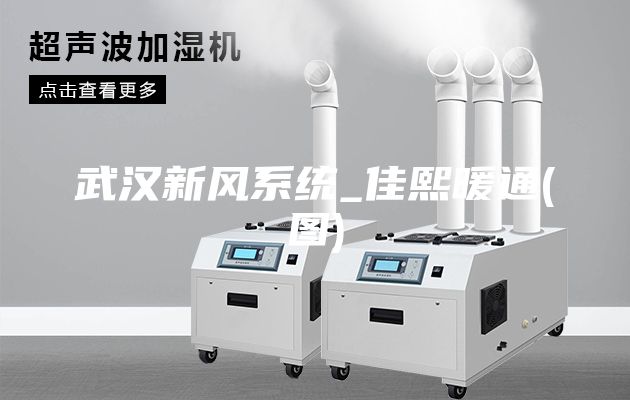 武汉新风系统_佳熙暖通(图)