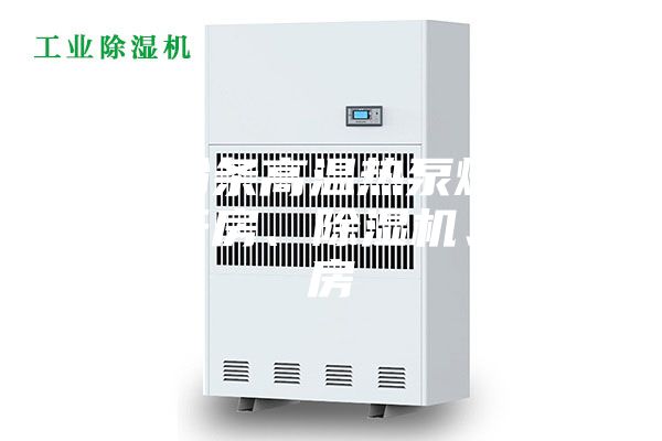 土豆粉条高温热泵烘干机、烘干房、除湿机、干燥房