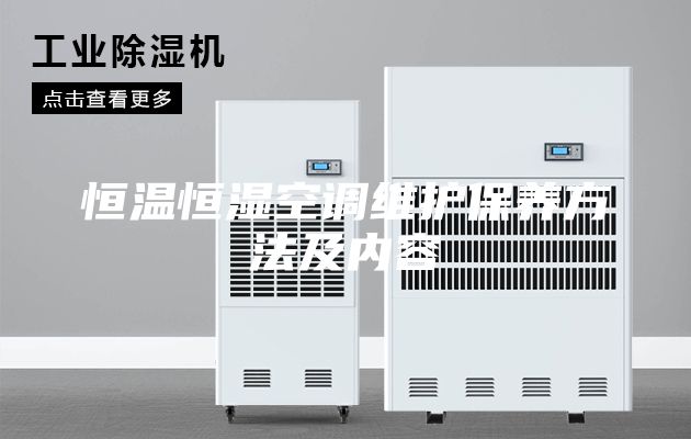 恒温恒湿空调维护保养方法及内容