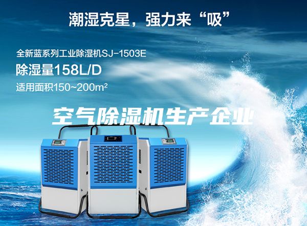 空气除湿机生产企业