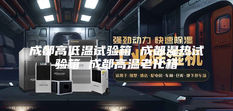 成都高低温试验箱 成都湿热试验箱 成都高温老化箱