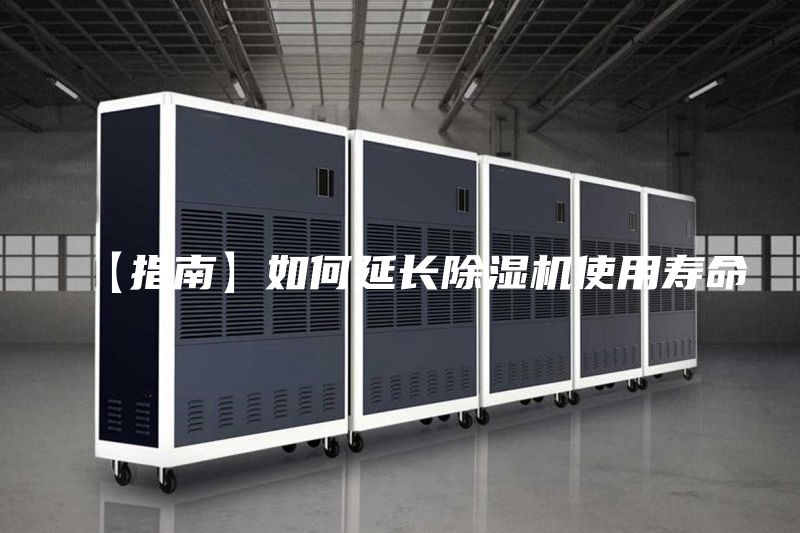 【指南】如何延长除湿机使用寿命