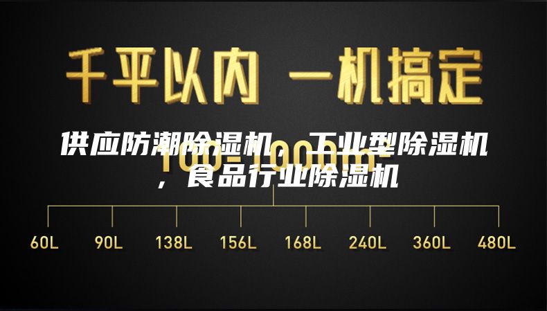 供应防潮除湿机，工业型除湿机，食品行业除湿机