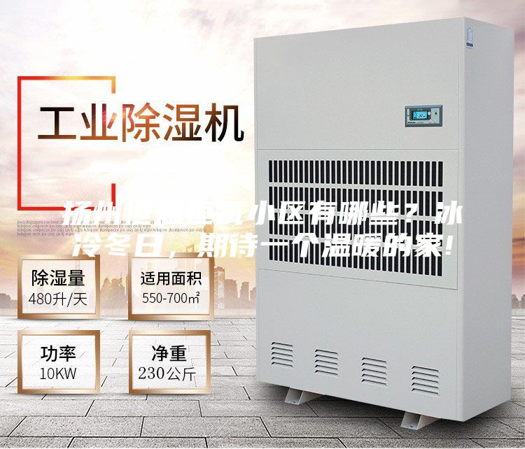 扬州恒温恒氧小区有哪些？冰冷冬日，期待一个温暖的家!