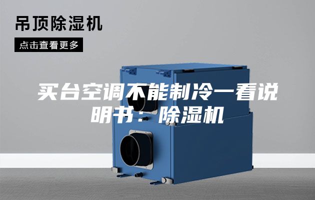 买台空调不能制冷一看说明书：除湿机