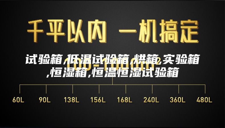 试验箱,低温试验箱,烘箱,实验箱,恒湿箱,恒温恒湿试验箱