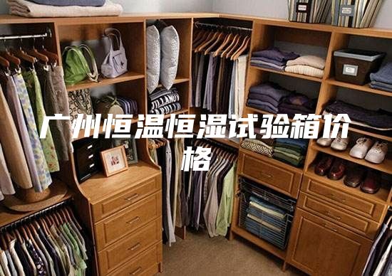 广州恒温恒湿试验箱价格