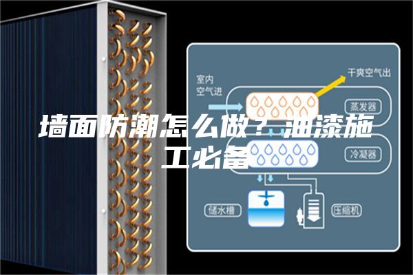 墙面防潮怎么做？油漆施工必备