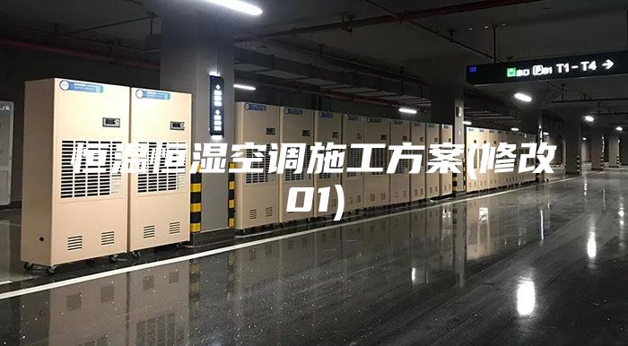 恒温恒湿空调施工方案(修改01)
