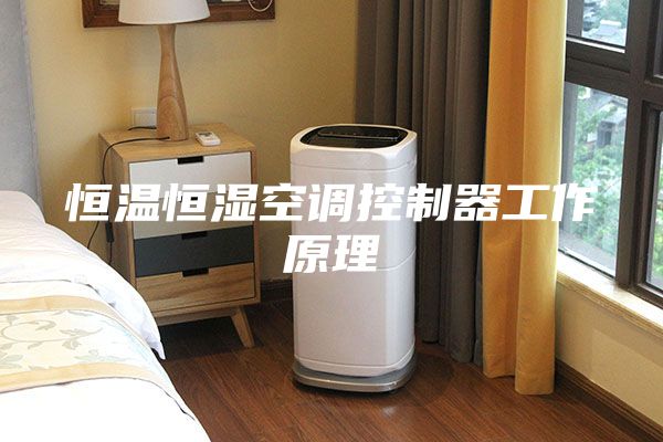 恒温恒湿空调控制器工作原理