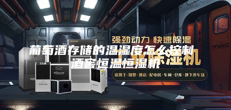 葡萄酒存储的温湿度怎么控制 酒窖恒温恒湿机