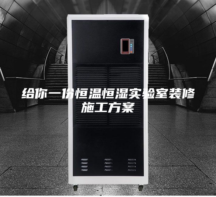 给你一份恒温恒湿实验室装修施工方案