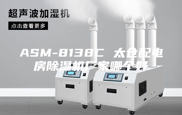 ASM-8138C 太仓配电房除湿机厂家哪个好