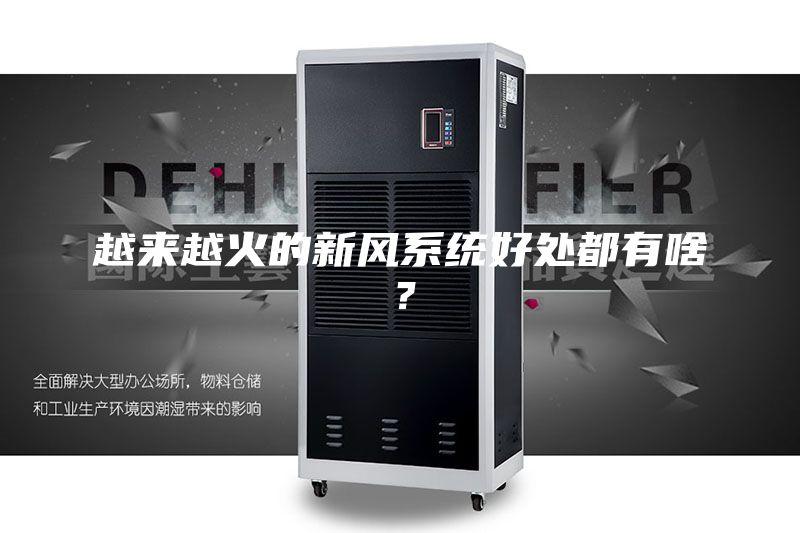 越来越火的新风系统好处都有啥？
