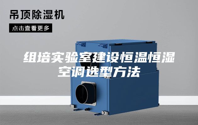 组培实验室建设恒温恒湿空调选型方法