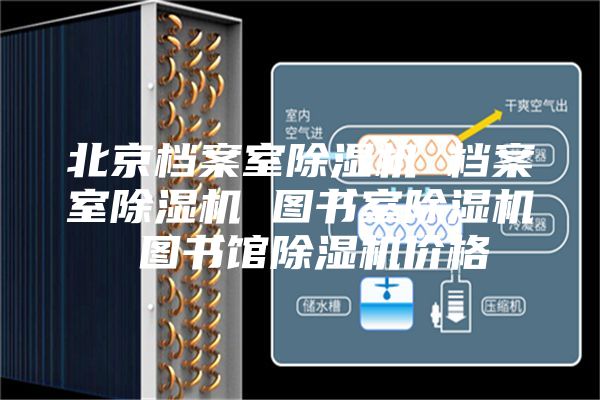 北京档案室除湿机 档案室除湿机 图书室除湿机 图书馆除湿机价格