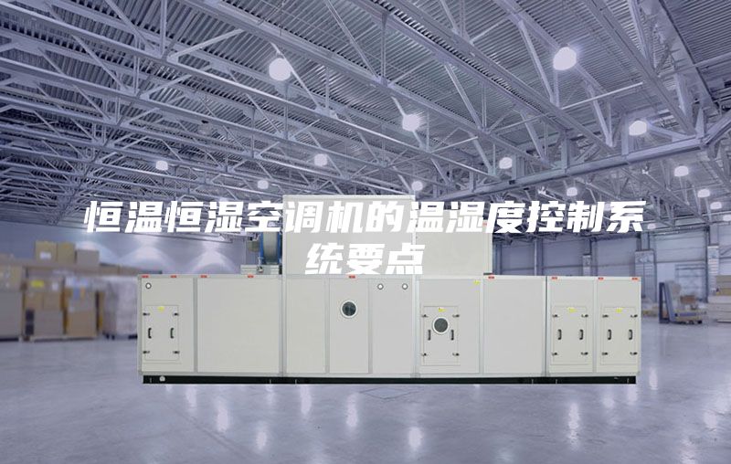 恒温恒湿空调机的温湿度控制系统要点