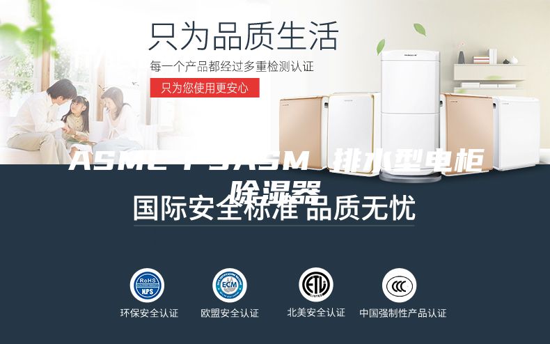 ASML-PSASM 排水型电柜除湿器