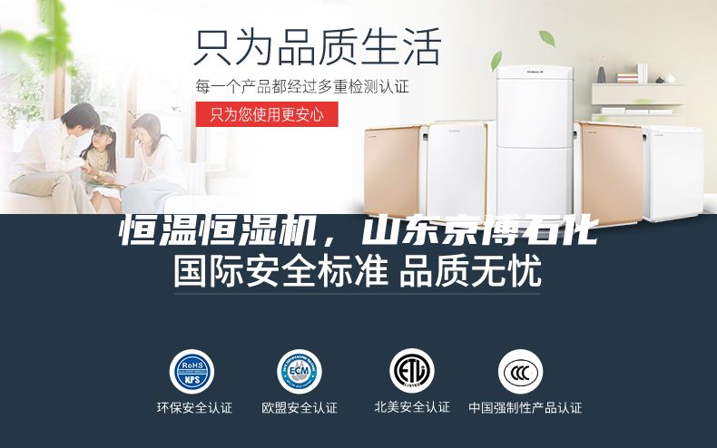 恒温恒湿机，山东京博石化